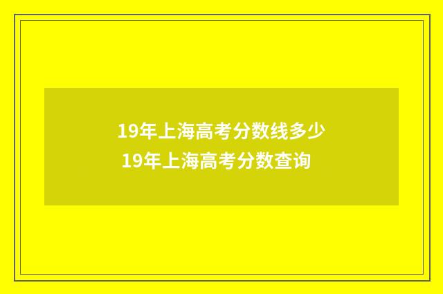 19年上海高考分数线多少 19年上海高考分数查询