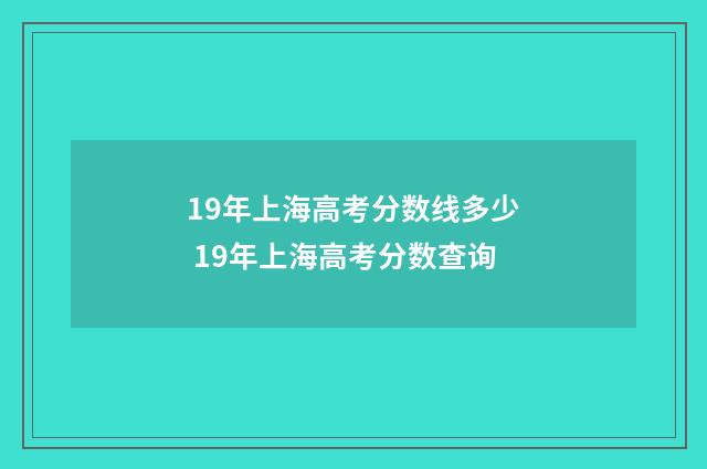 19年上海高考分数线多少 19年上海高考分数查询