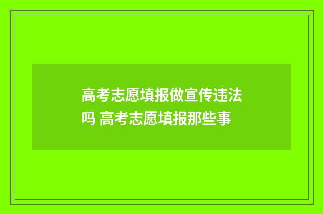 高考志愿填报做宣传违法吗 高考志愿填报那些事