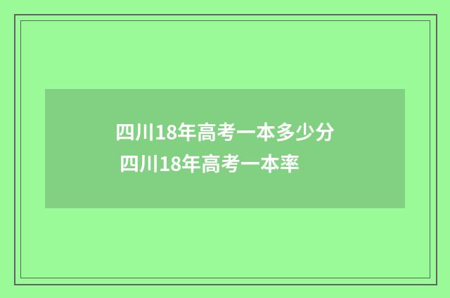 四川18年高考一本多少分 四川18年高考一本率