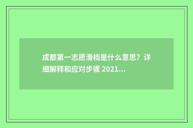成都第一志愿滑档是什么意思?详细解释和应对步骤 2021成都志愿者