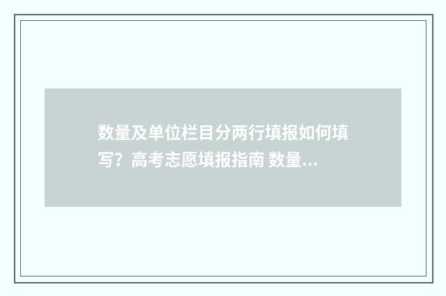 数量及单位栏目分两行填报如何填写？高考志愿填报指南 数量单位分别是什么