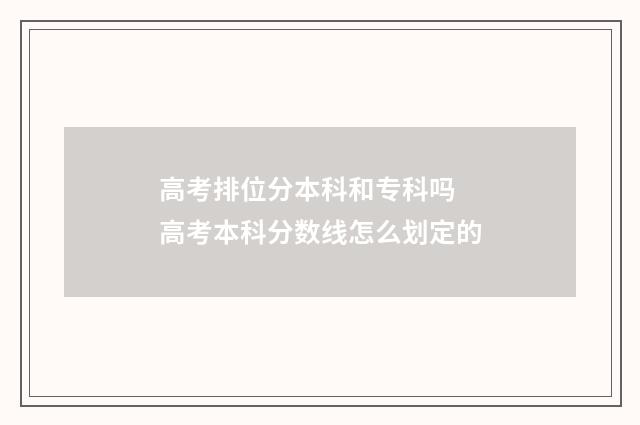 高考排位分本科和专科吗 高考本科分数线怎么划定的