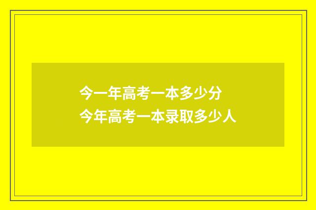 今一年高考一本多少分 今年高考一本录取多少人