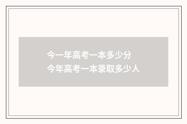 今一年高考一本多少分 今年高考一本录取多少人