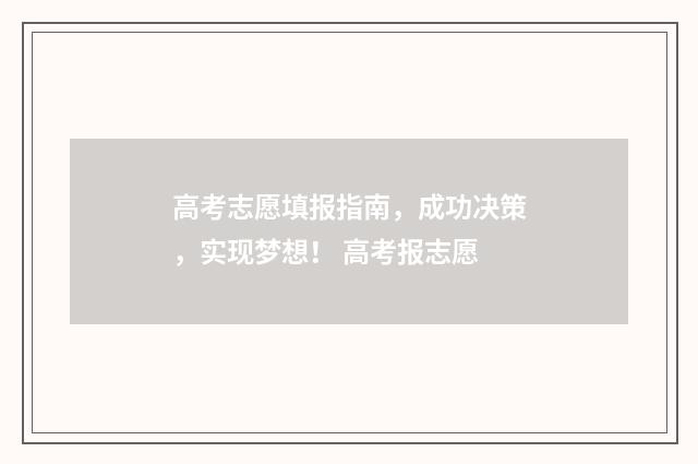 高考志愿填报指南,成功决策,实现梦想! 高考报志愿