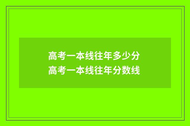 高考一本线往年多少分 高考一本线往年分数线