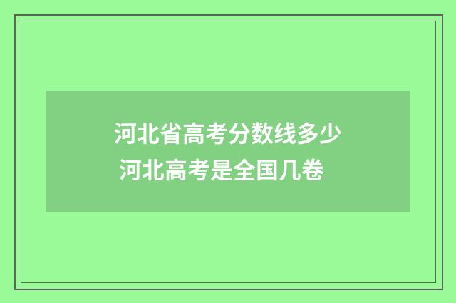 河北省高考分数线多少 河北高考是全国几卷
