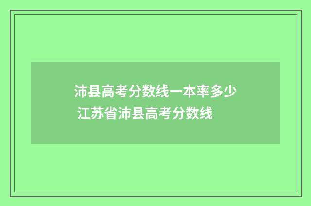 沛县高考分数线一本率多少 江苏省沛县高考分数线