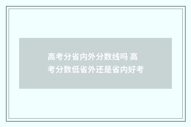 高考分省内外分数线吗 高考分数低省外还是省内好考