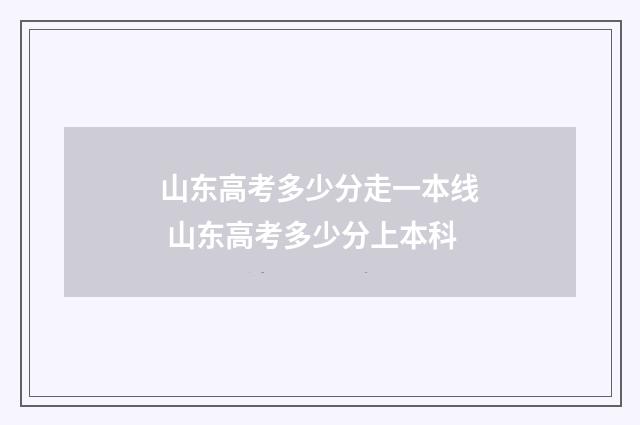 山东高考多少分走一本线 山东高考多少分上本科