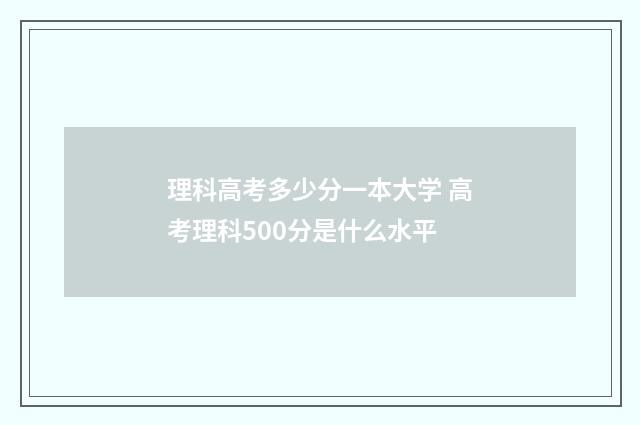 理科高考多少分一本大学 高考理科500分是什么水平