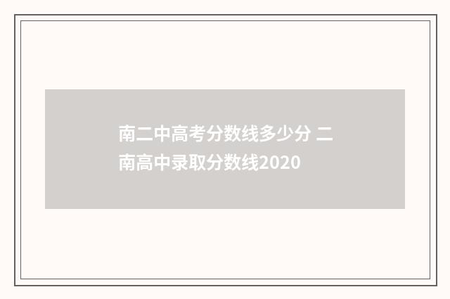 南二中高考分数线多少分 二南高中录取分数线2020