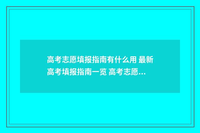 高考志愿填报指南有什么用 最新高考填报指南一览 高考志愿填报指南书哪里买