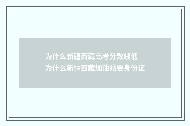 为什么新疆西藏高考分数线低 为什么新疆西藏加油站要身份证