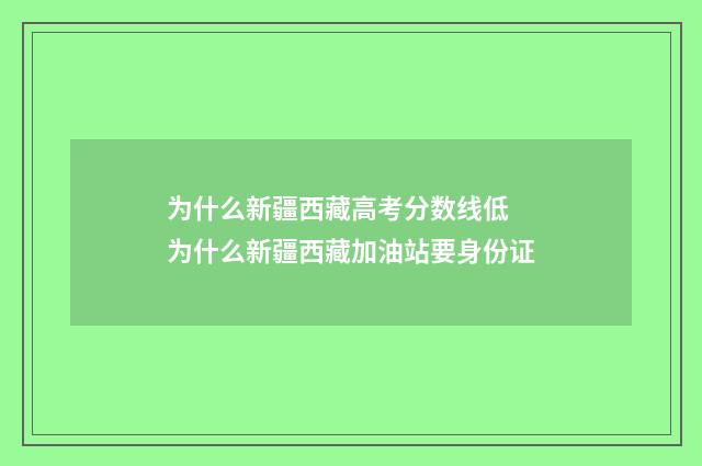 为什么新疆西藏高考分数线低 为什么新疆西藏加油站要身份证