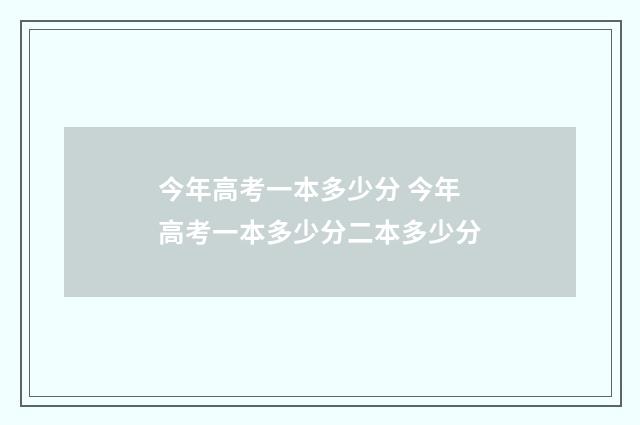 今年高考一本多少分 今年高考一本多少分二本多少分