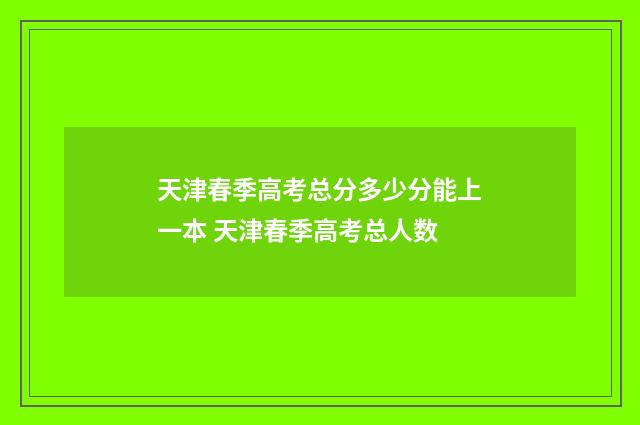 天津春季高考总分多少分能上一本 天津春季高考总人数