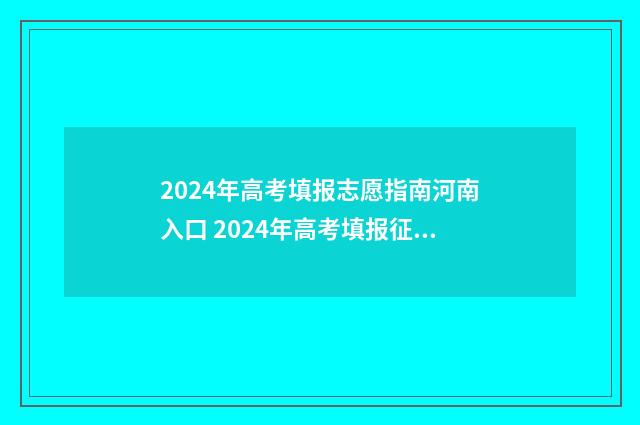 2024年高考填报志愿指南河南入口 2024年高考填报征集志愿时间