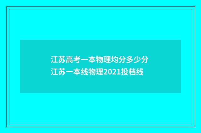 江苏高考一本物理均分多少分 江苏一本线物理2021投档线