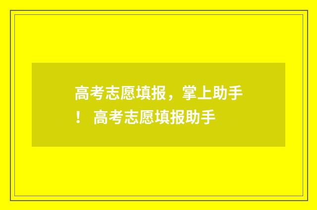 高考志愿填报，掌上助手！ 高考志愿填报助手