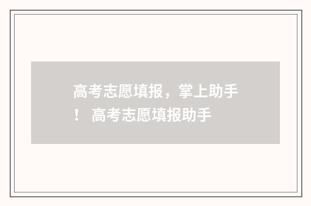 高考志愿填报，掌上助手！ 高考志愿填报助手