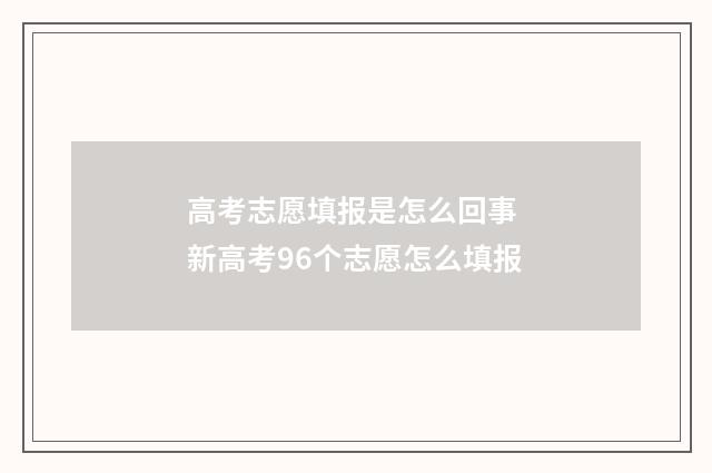 高考志愿填报是怎么回事 新高考96个志愿怎么填报
