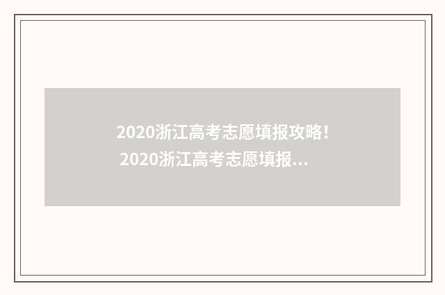 2020浙江高考志愿填报攻略! 2020浙江高考志愿填报模板