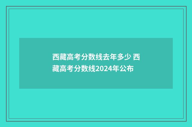 西藏高考分数线去年多少 西藏高考分数线2024年公布