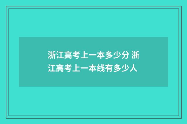 浙江高考上一本多少分 浙江高考上一本线有多少人