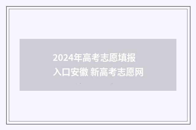 2024年高考志愿填报入口安徽 新高考志愿网
