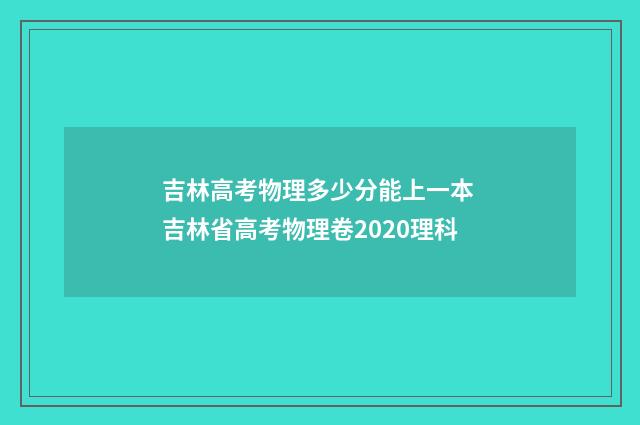 吉林高考物理多少分能上一本 吉林省高考物理卷2020理科