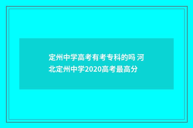定州中学高考有考专科的吗 河北定州中学2020高考最高分