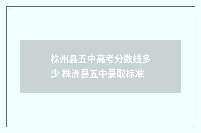 株州县五中高考分数线多少 株洲县五中录取标准