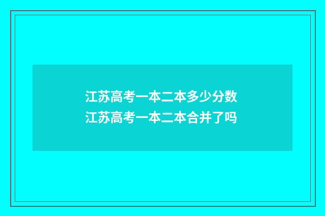 江苏高考一本二本多少分数 江苏高考一本二本合并了吗