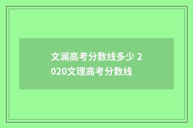 文澜高考分数线多少 2020文理高考分数线