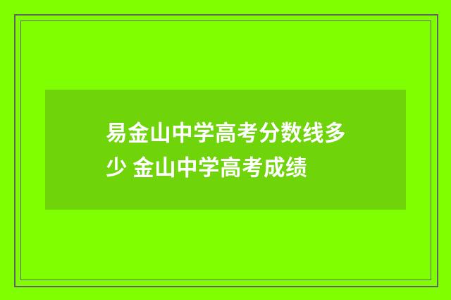 易金山中学高考分数线多少 金山中学高考成绩