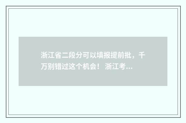 浙江省二段分可以填报提前批，千万别错过这个机会！ 浙江考生二段可以选哪些学校