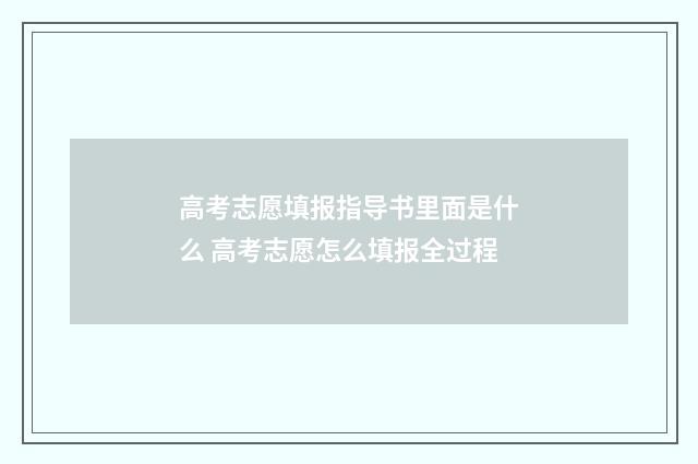 高考志愿填报指导书里面是什么 高考志愿怎么填报全过程