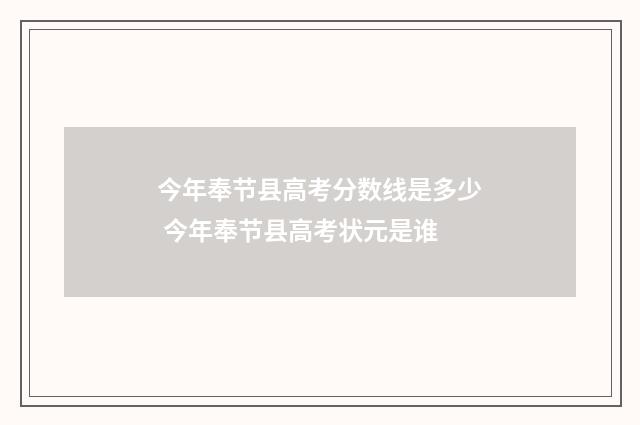 今年奉节县高考分数线是多少 今年奉节县高考状元是谁