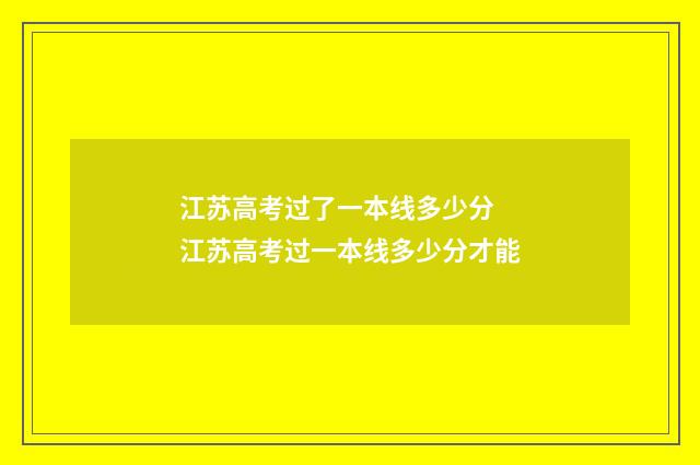 江苏高考过了一本线多少分 江苏高考过一本线多少分才能