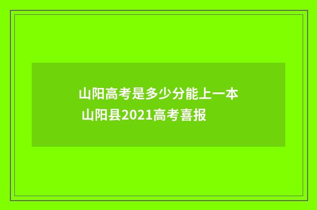 山阳高考是多少分能上一本 山阳县2021高考喜报