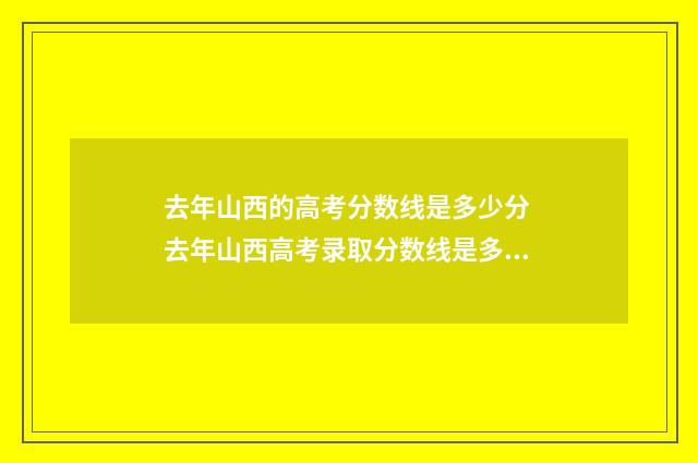 去年山西的高考分数线是多少分 去年山西高考录取分数线是多少