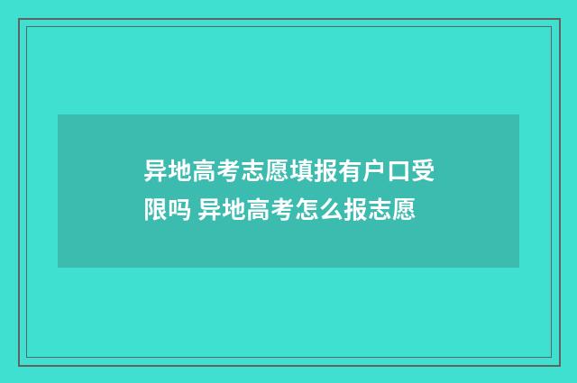 异地高考志愿填报有户口受限吗 异地高考怎么报志愿