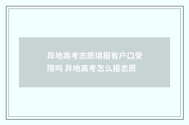 异地高考志愿填报有户口受限吗 异地高考怎么报志愿