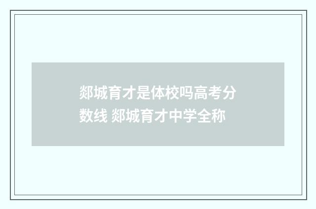 郯城育才是体校吗高考分数线 郯城育才中学全称