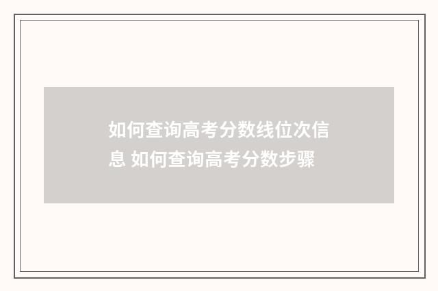如何查询高考分数线位次信息 如何查询高考分数步骤