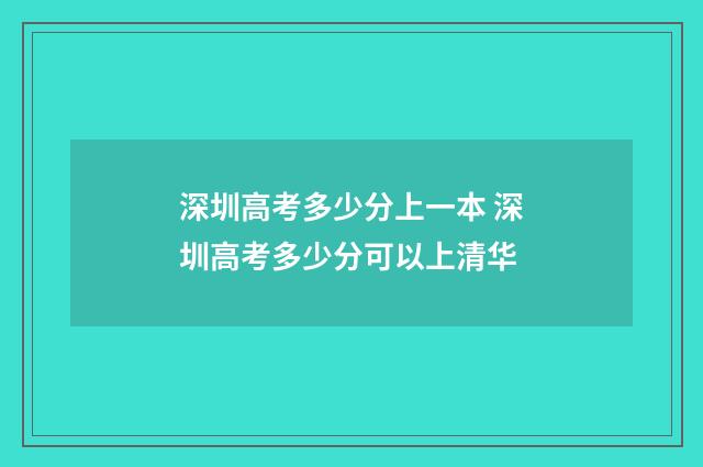 深圳高考多少分上一本 深圳高考多少分可以上清华
