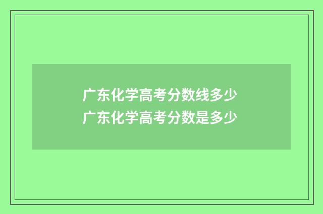 广东化学高考分数线多少 广东化学高考分数是多少