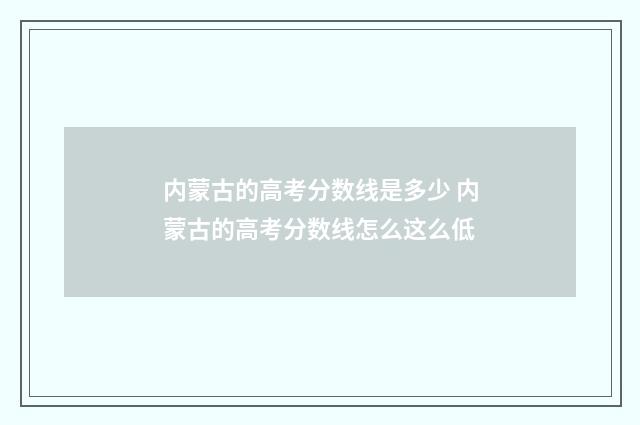 内蒙古的高考分数线是多少 内蒙古的高考分数线怎么这么低